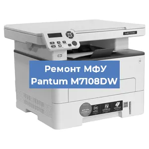 Замена лазера на МФУ Pantum M7108DW в Москве